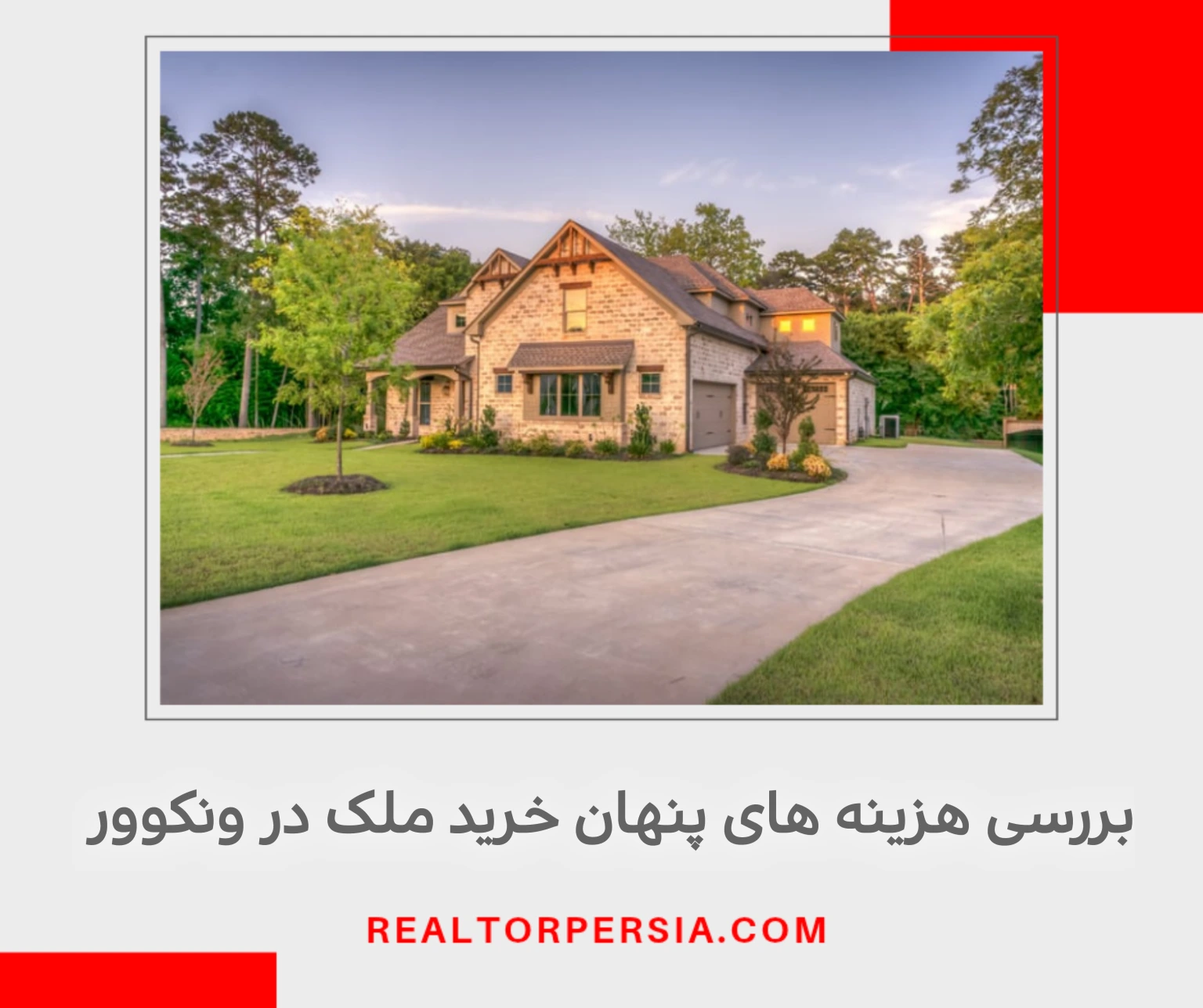 هزینه های پنهان خرید ملک در ونکوور