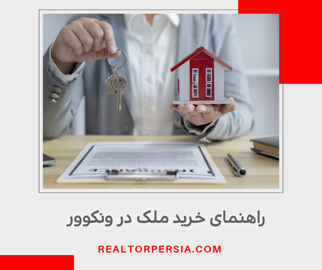 راهنمای خرید ملک در ونکوور