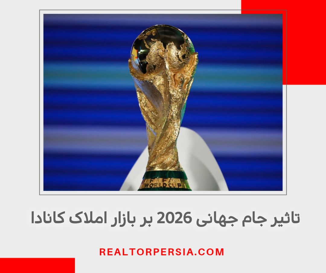 تاثیر جام جهانی 2026 بر بازار املاک کانادا