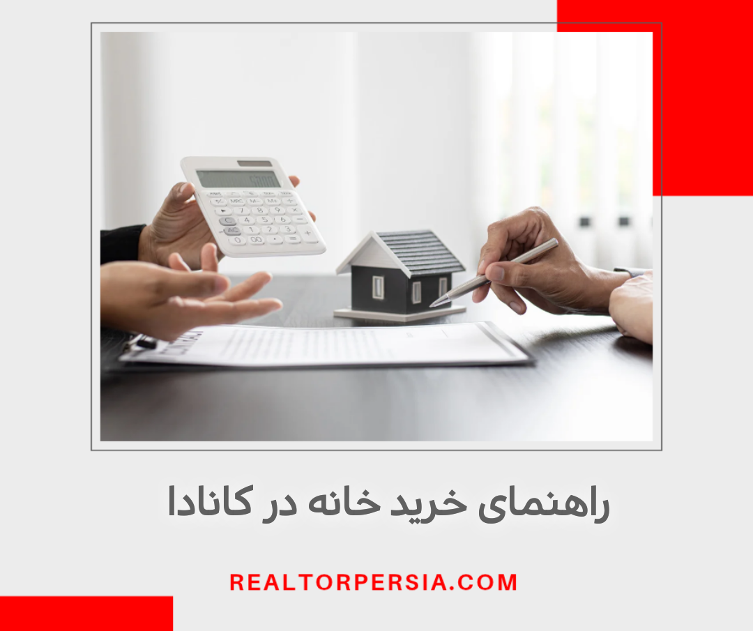 راهنمای خرید خانه در کانادا