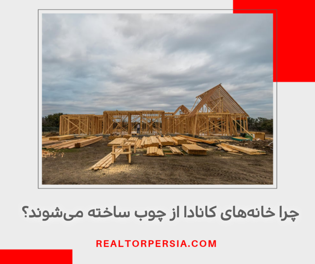 چرا خانه‌های کانادا از چوب ساخته می‌شوند؟