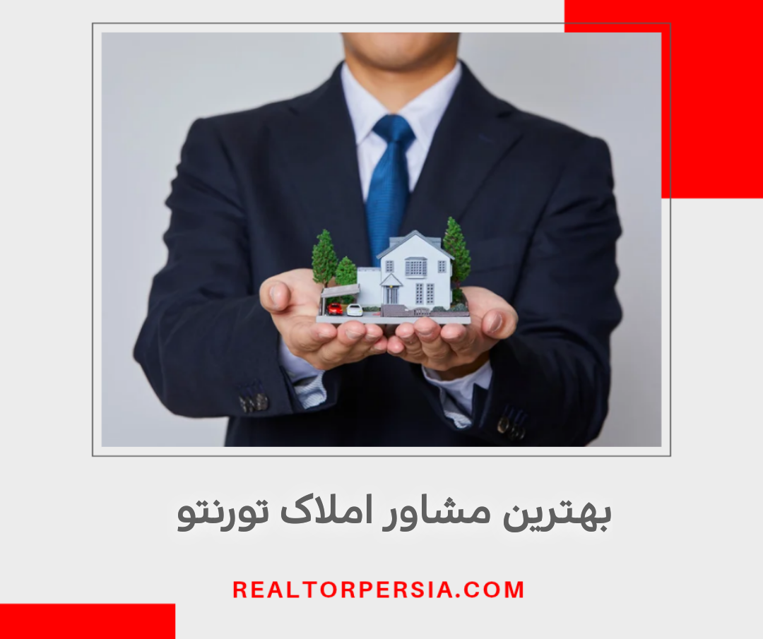 بهترین مشاور املاک تورنتو