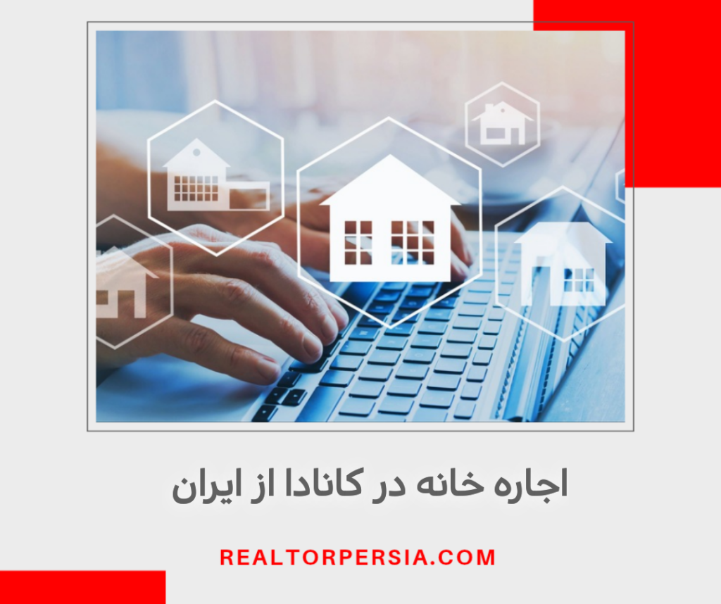 اجاره خانه در کانادا از ایران