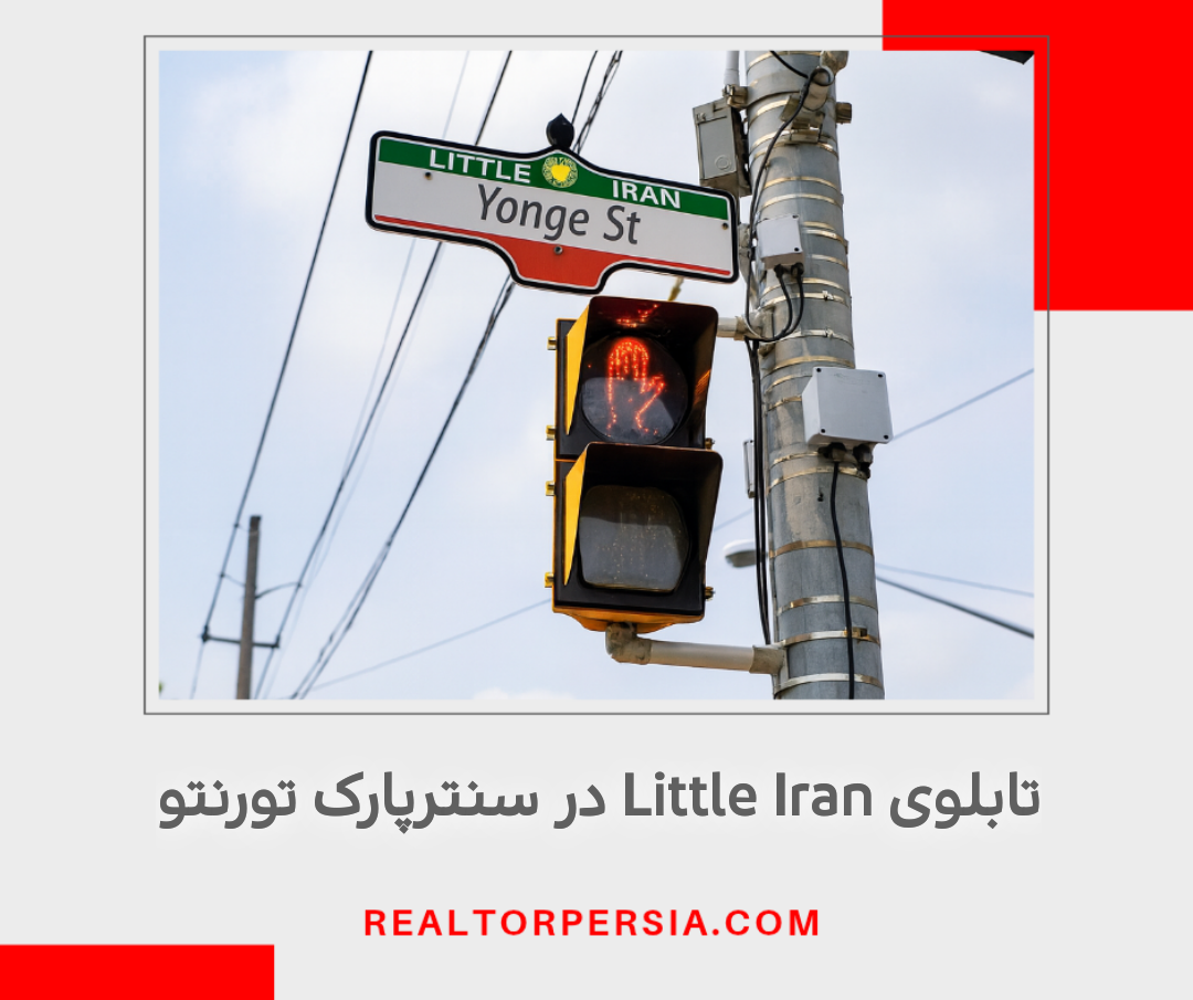 تابلوی Little Iran در سنترپارک تورنتو