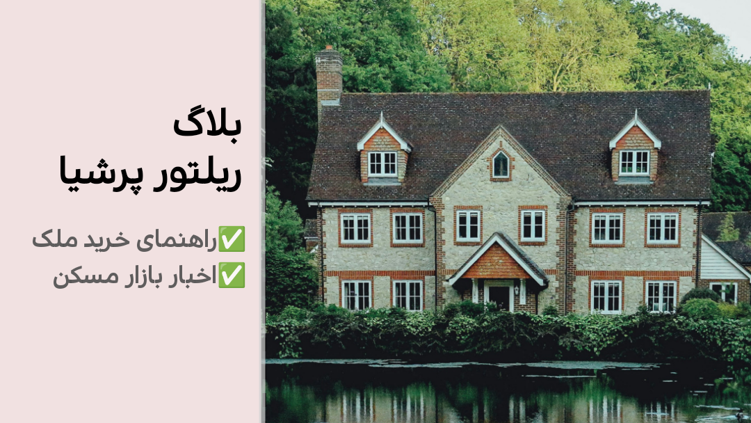 راهنمای خرید ملک در کانادا