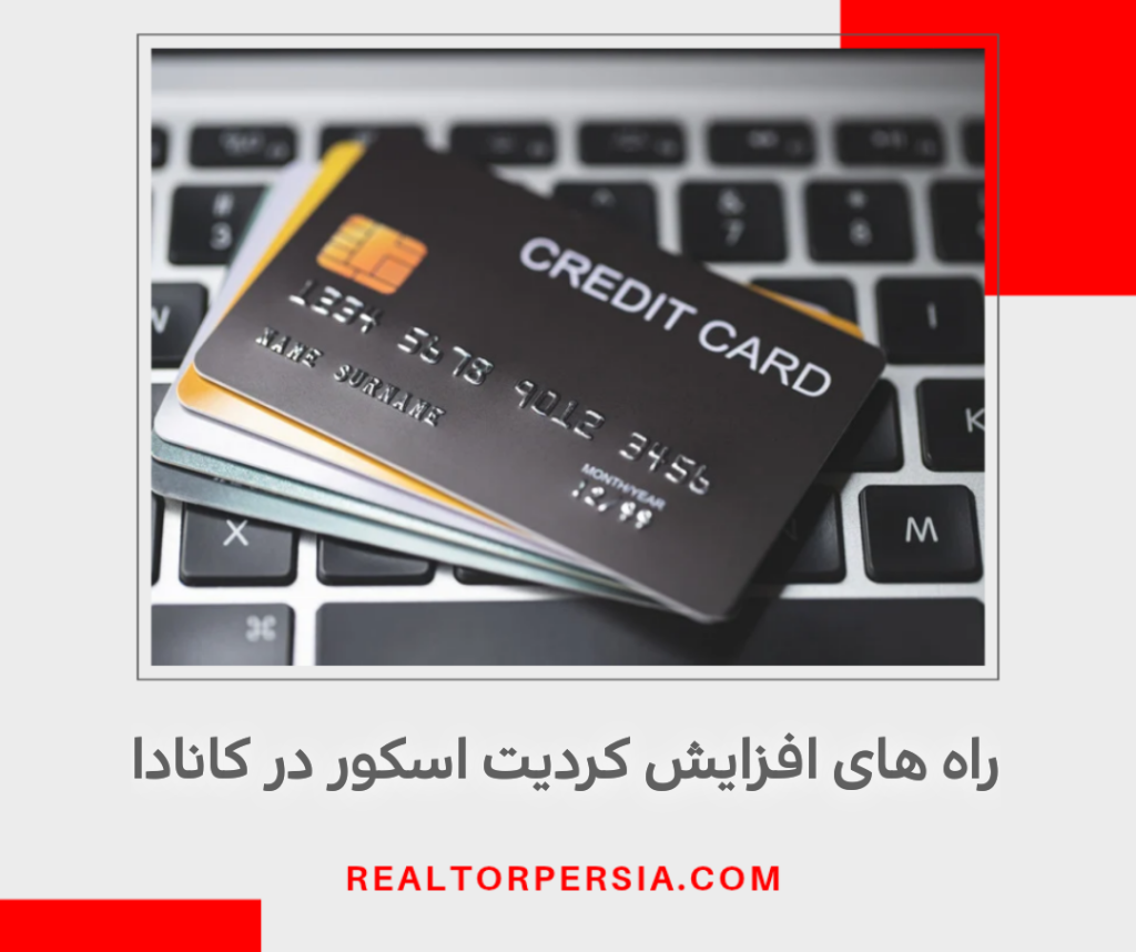 راه های افزایش کردیت اسکور در کانادا