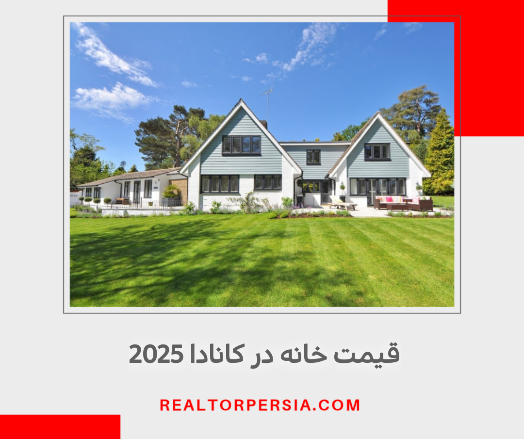 قیمت خانه کانادا 2025