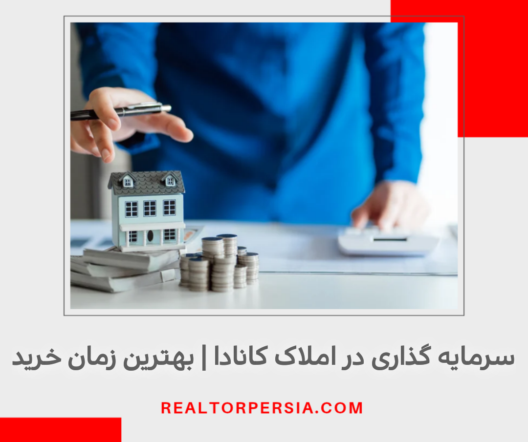 سرمایه گذاری در املاک کانادا