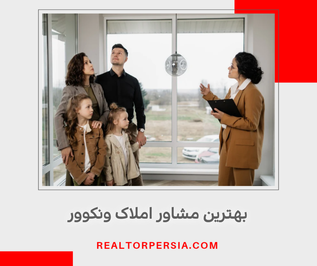 بهترین مشاور املاک ونکوور