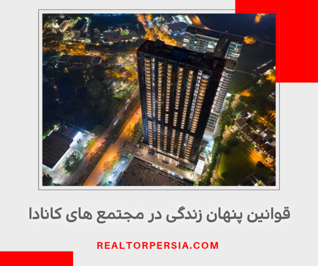 قوانين پنهان زندگی در مجتمع های کانادا