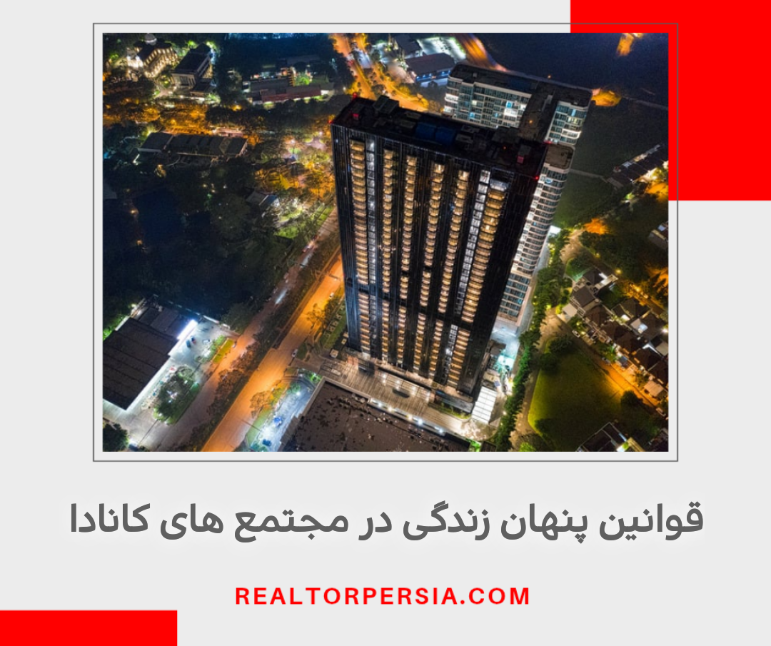 قوانين پنهان زندگی در مجتمع های کانادا