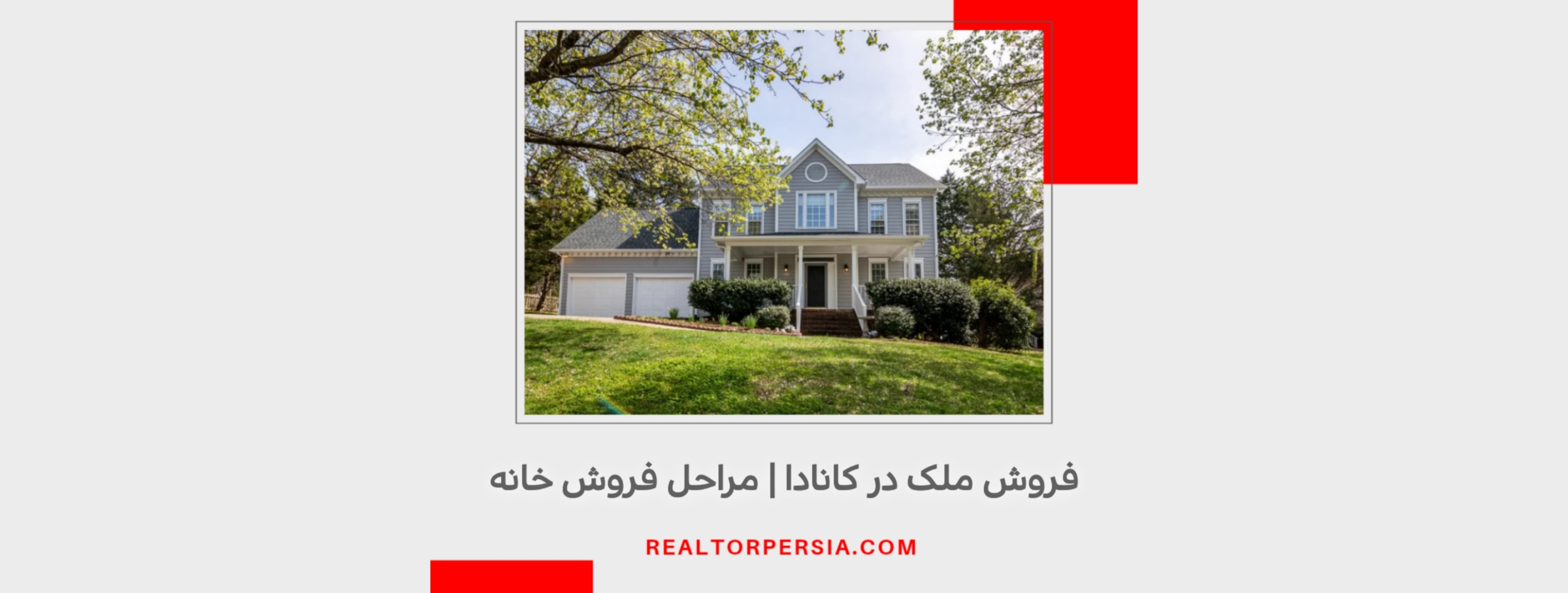 فروش ملک در کانادا