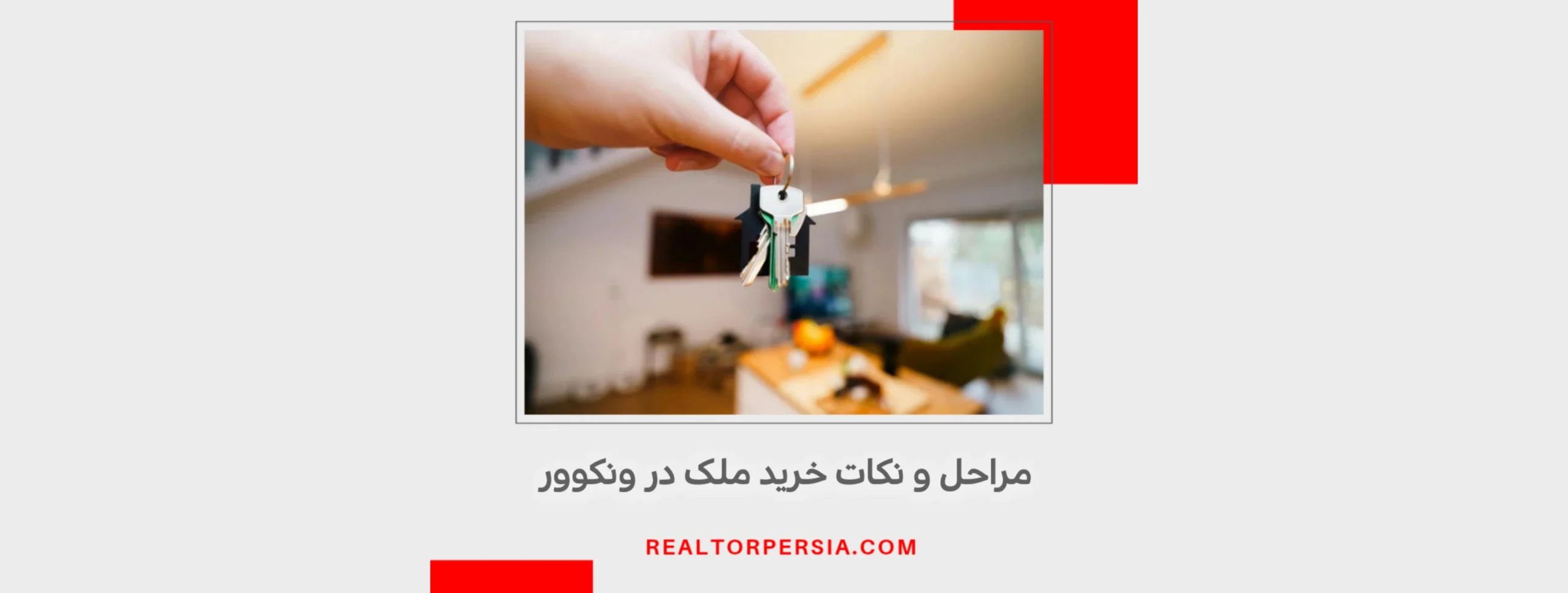 راهنمای خرید خانه در ونکوور 