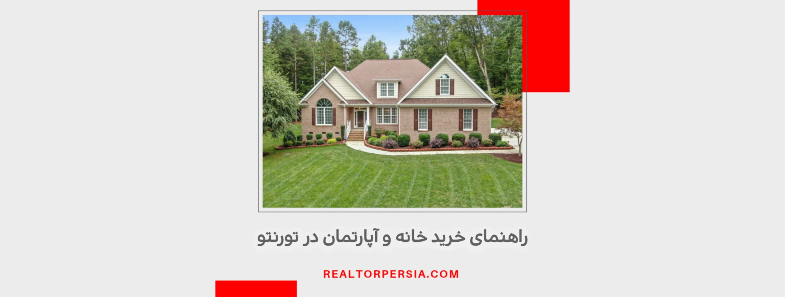 مراحل خرید خانه در تورنتو کانادا 