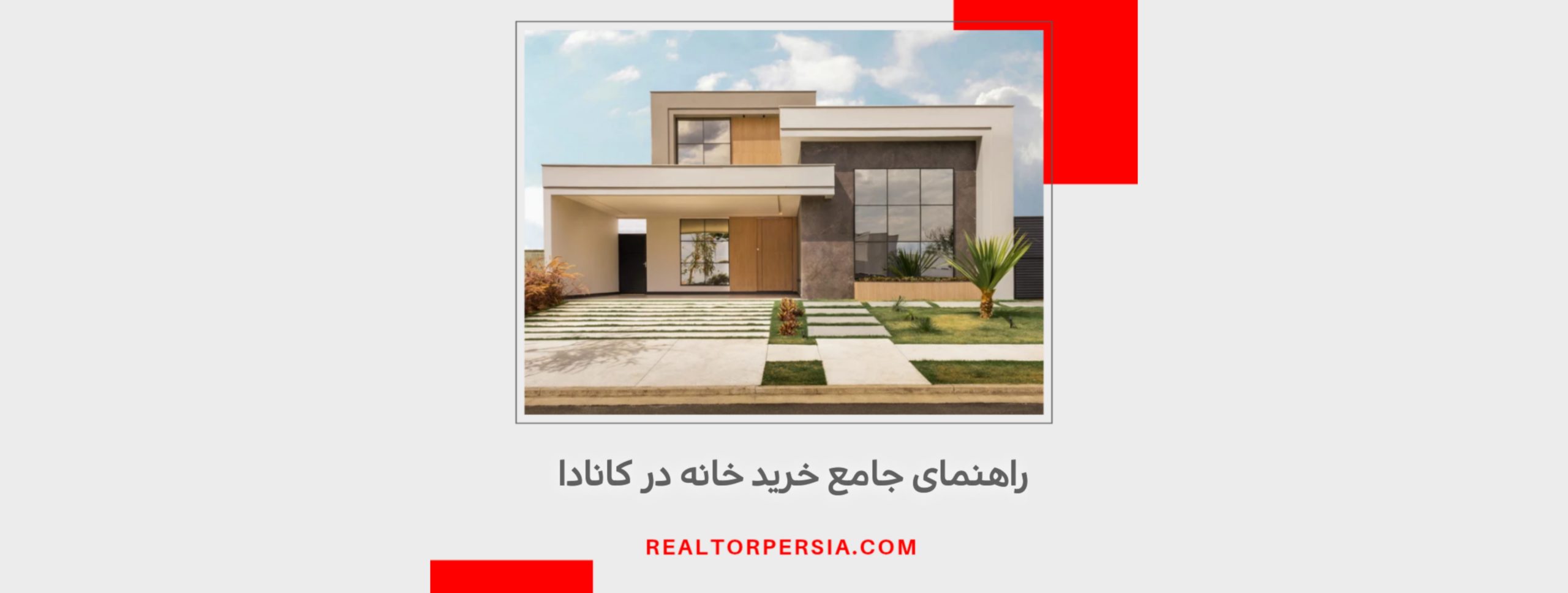نحوه خرید خانه در کانادا