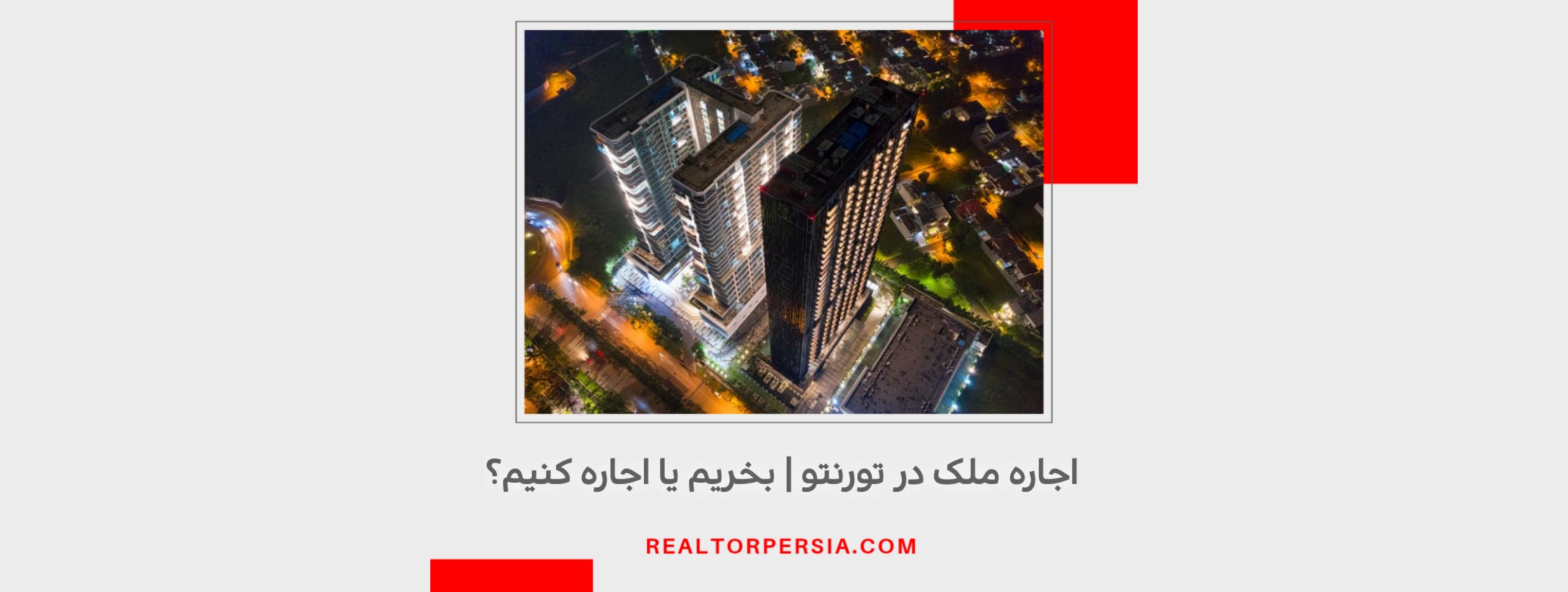 اجاره-ملک-در-تورنتو اجاره خانه در تورنتو