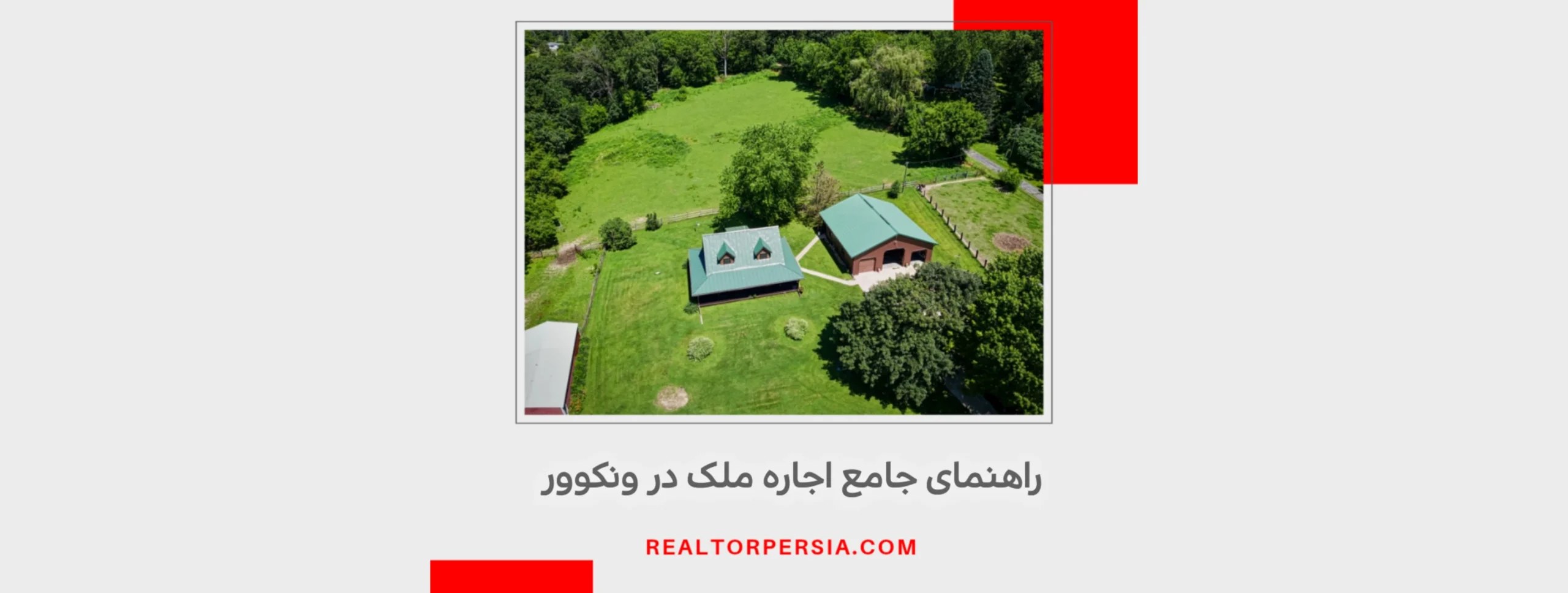 مراحل اجاره خانه در ونکوور