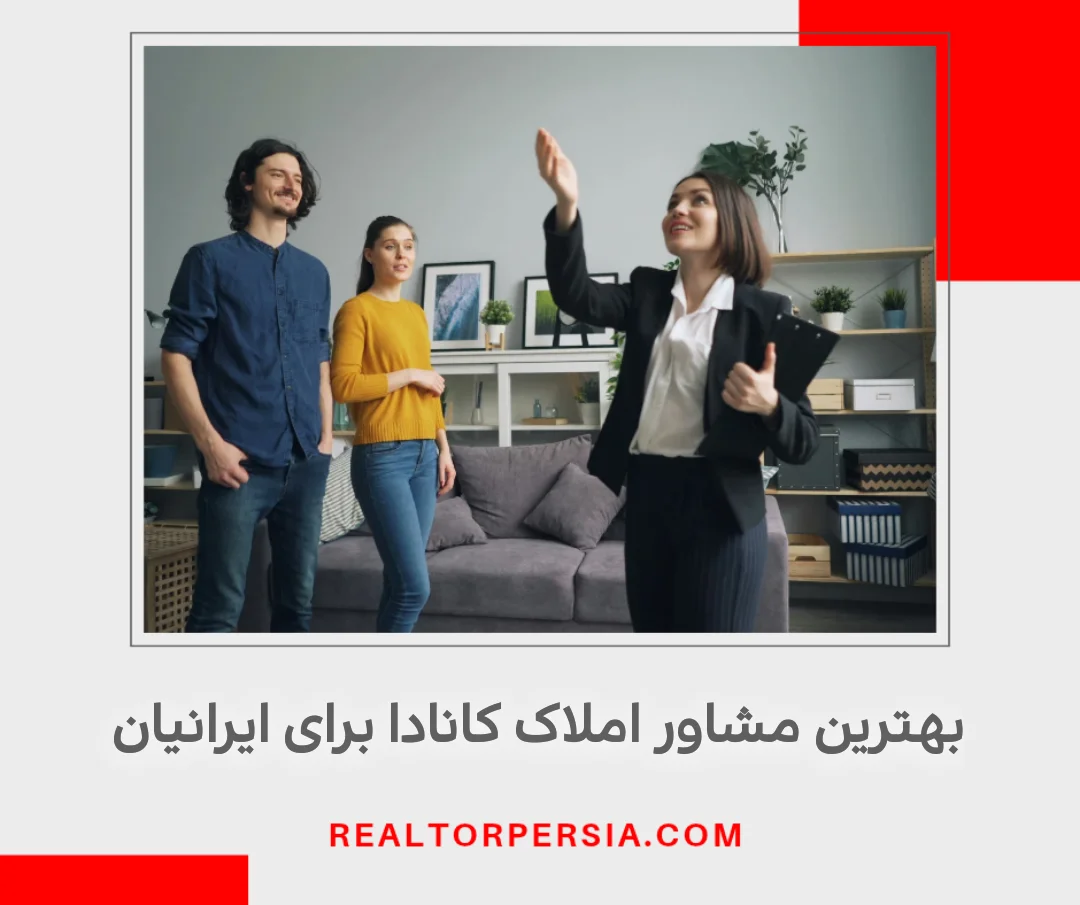 مشاور املاک کانادا برای ایرانی ها