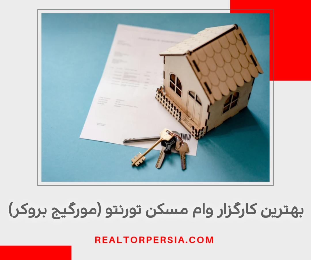 کارگزار وام مسکن تورنتو