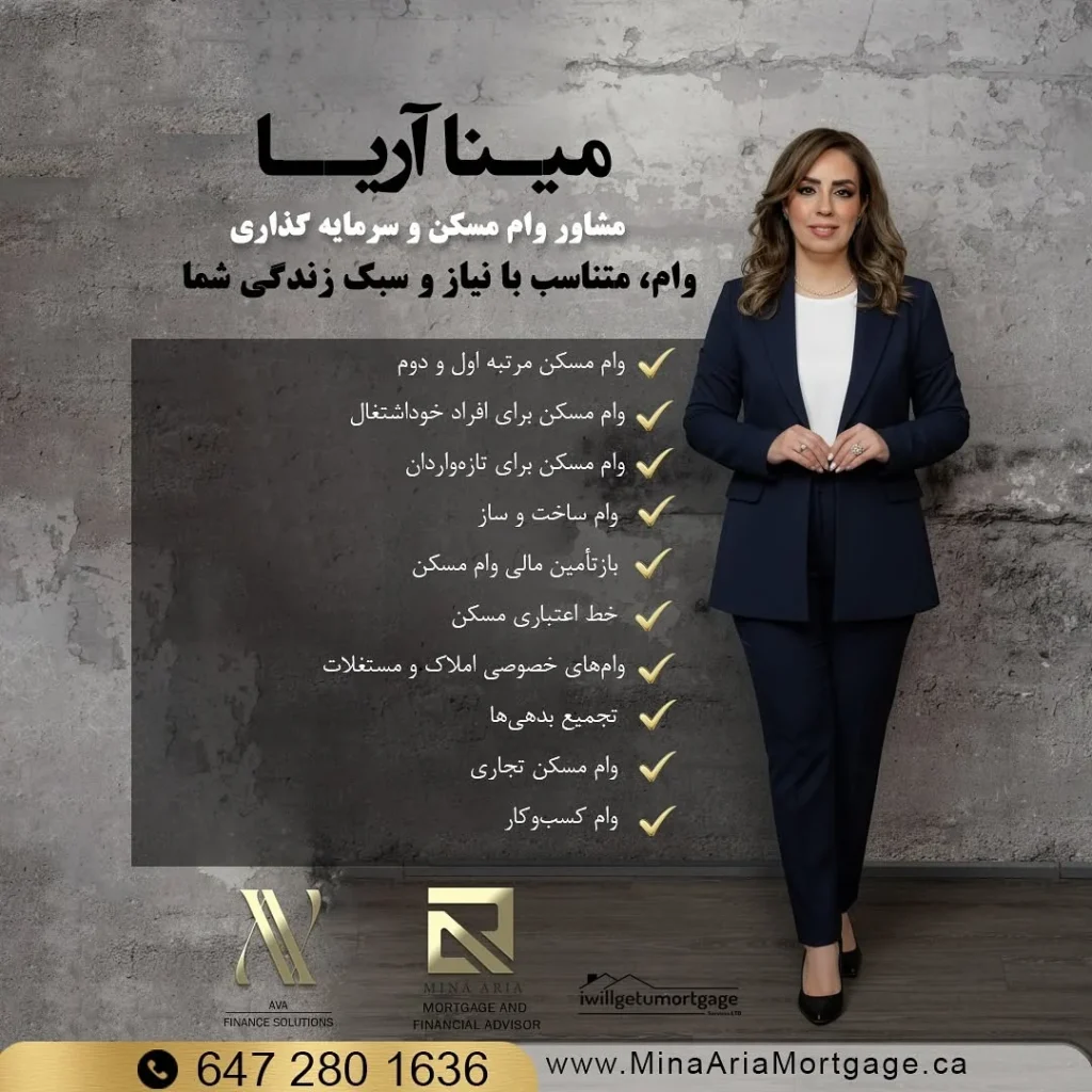 مینا آریا مشاور وام ونکوور