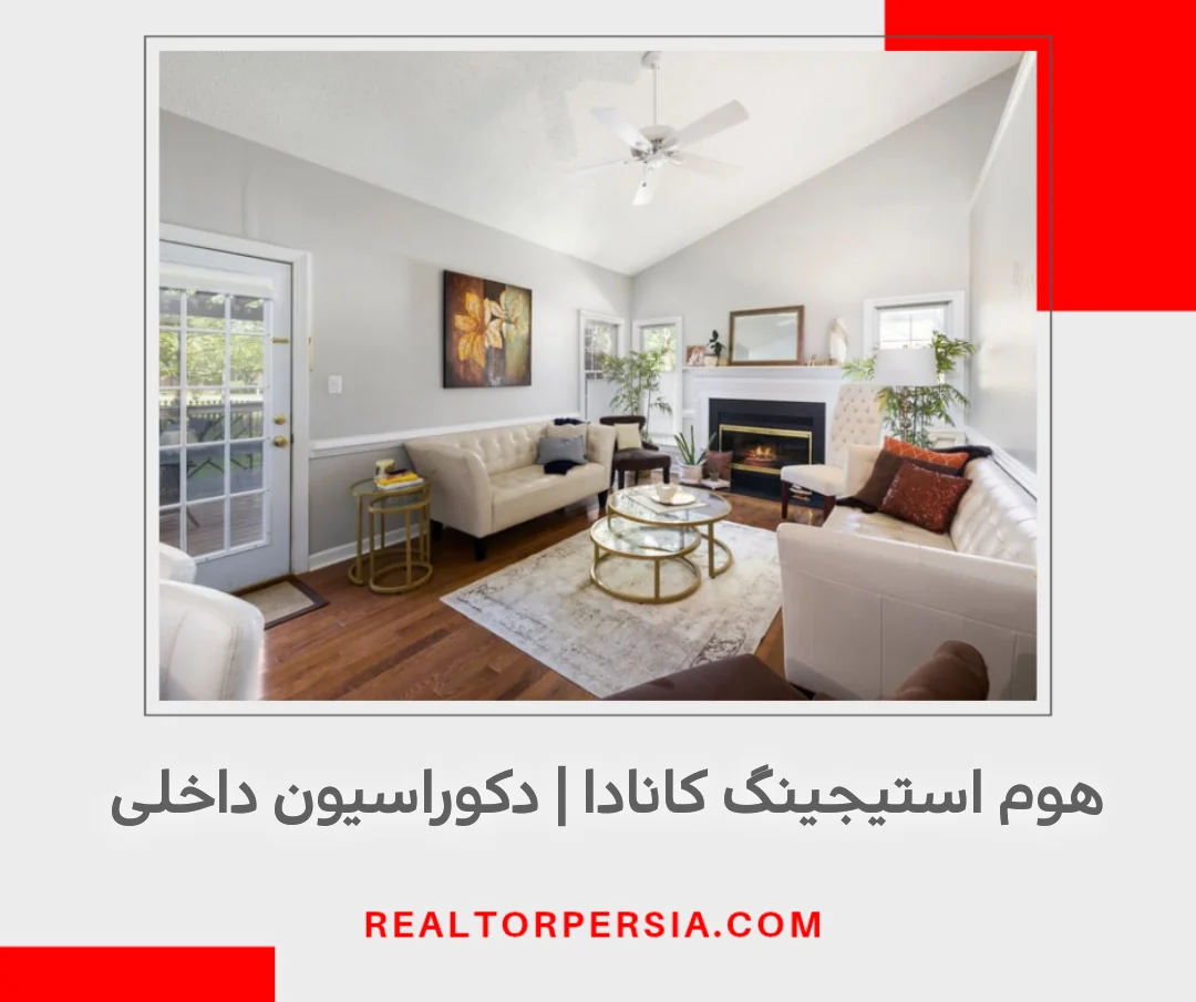 هوم استیجینگ در کانادا