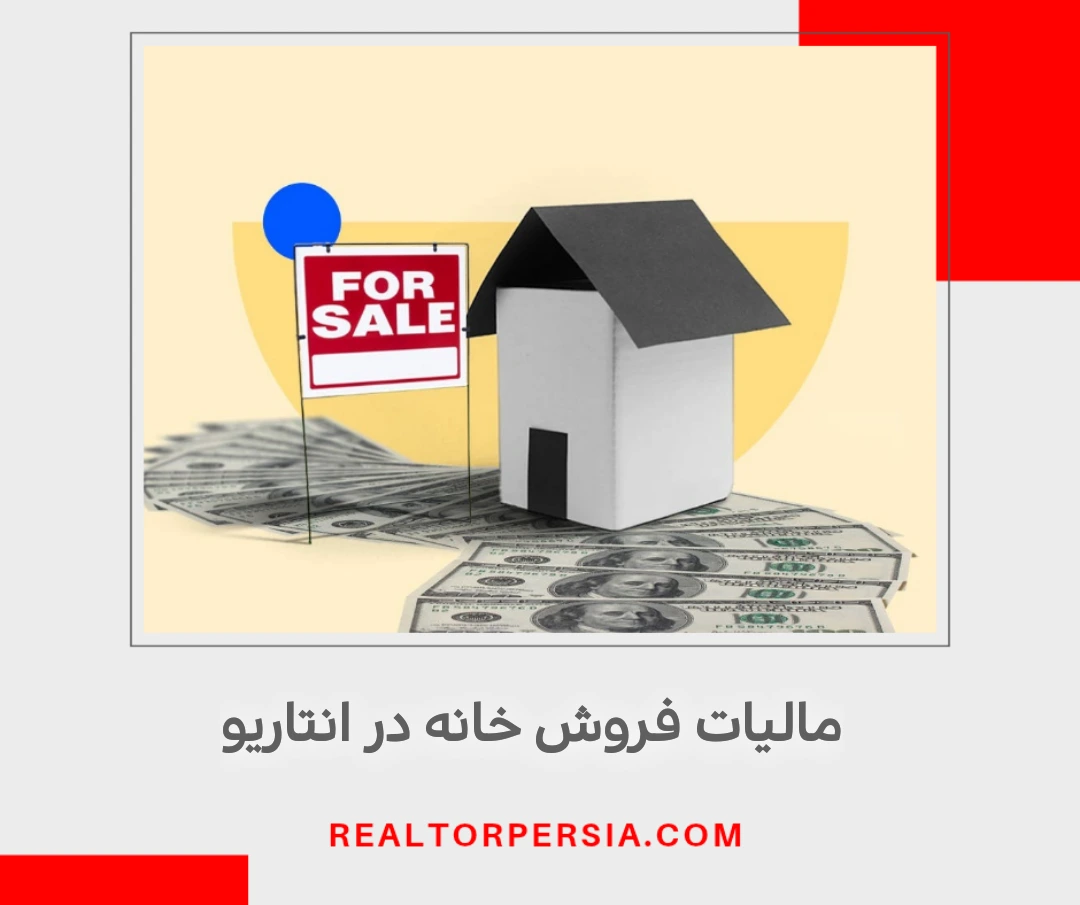 مالیات فروش خانه در انتاریو