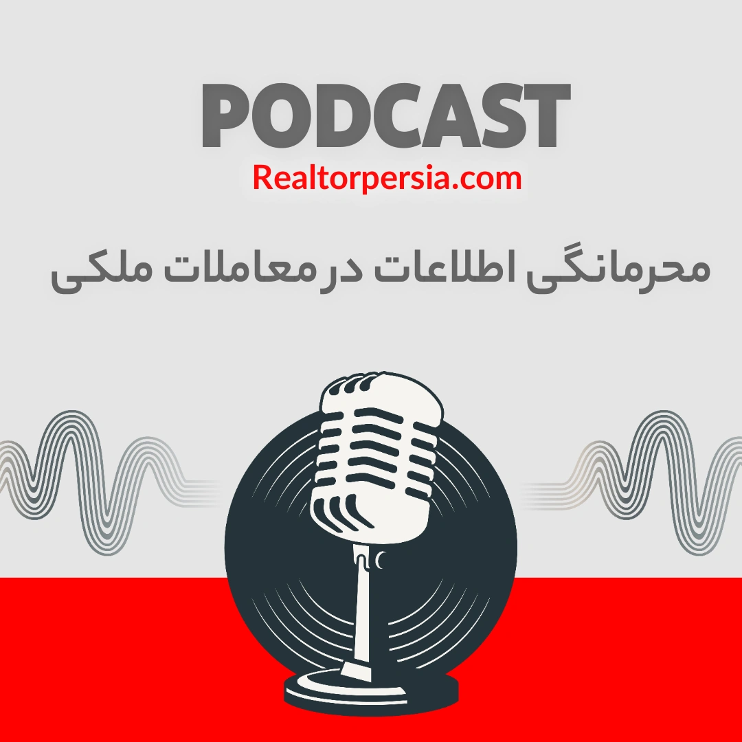 محرمانگی اطلاعات در معاملات ملکی انتاریو؛ قانون TRESA چه می‌گوید؟