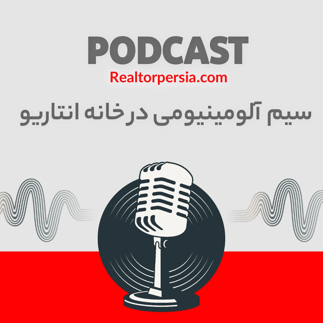 سیم نقره‌ای؛ تله‌ای که معامله را خراب می‌کند | سیم آلومینیومی در خانه انتاریو