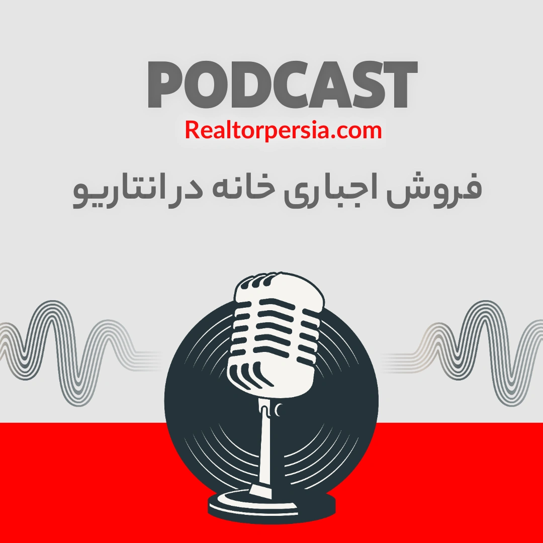 فروش اجباری خانه در انتاریو؛ وقتی دادگاه دست به معامله می‌زند