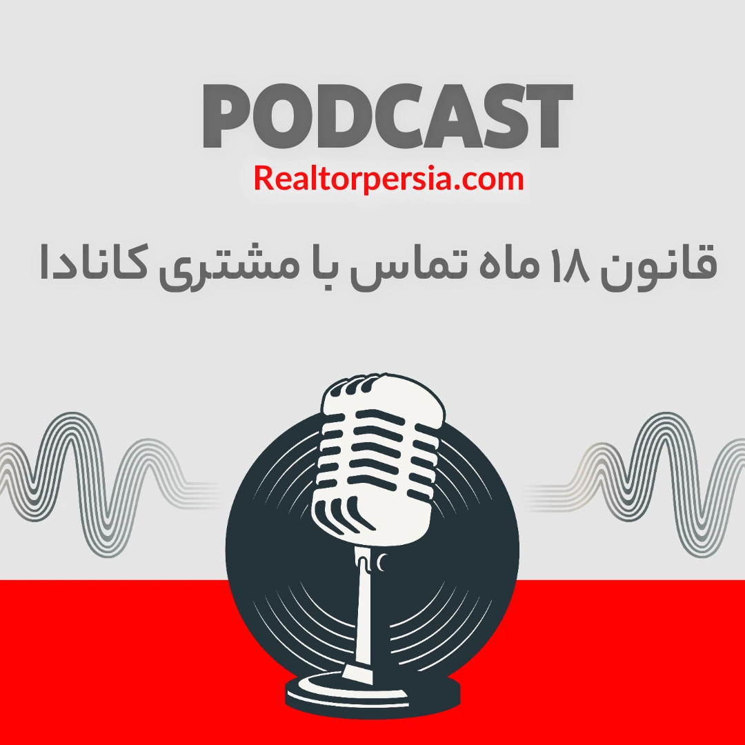 ۱۸ ماه تا سکوت: قوانین تماس مشاوران | قانون ۱۸ ماه تماس با مشتری کانادا
