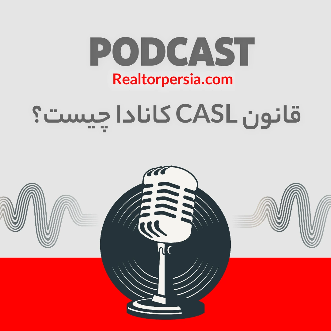 فیس‌بوک؛ منطقه امن تبلیغ یا تله CASL؟ | قانون CASL کانادا برای مشاور املاک