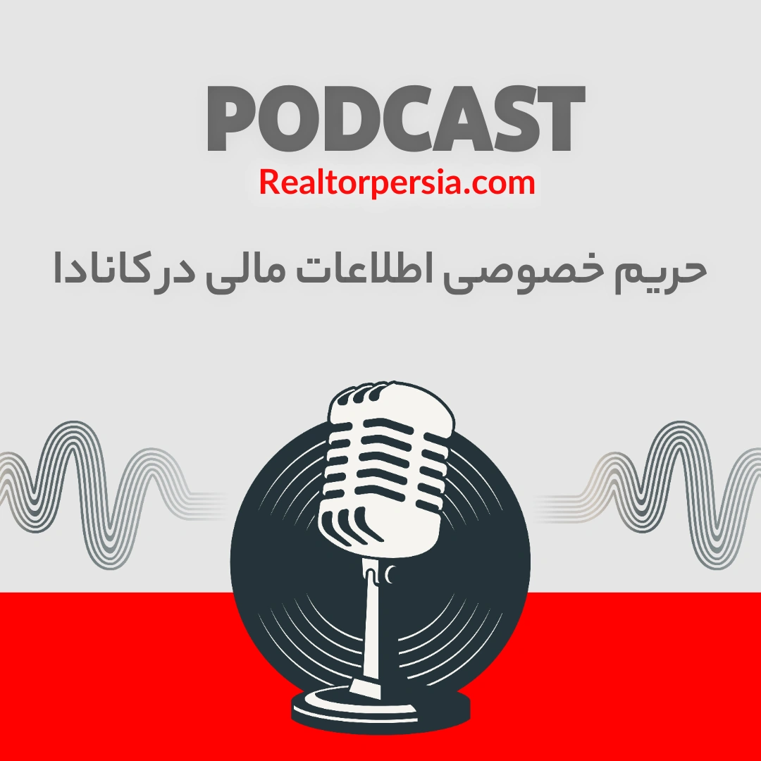 حریم خصوصی اطلاعات مالی در کانادا: درآمدتان محرمانه است!