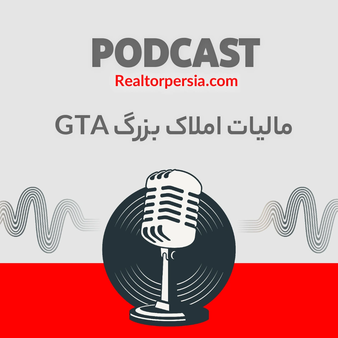 تله سه‌آکری: مالیات املاک بزرگ GTA، یک مالیات پنهان!