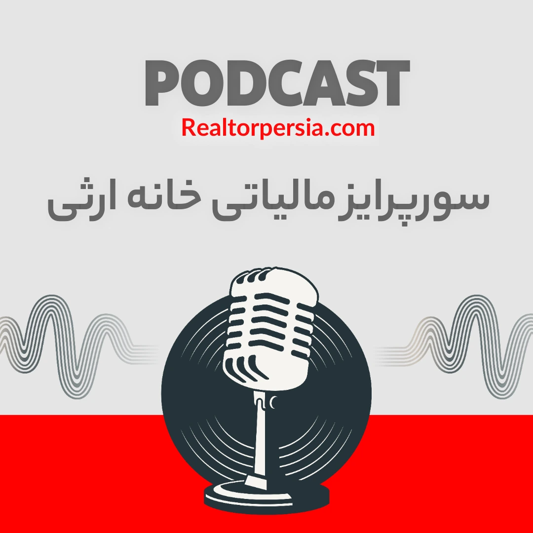 سورپرایز مالیاتی خانه ارثی | منظور از مالیات فروش ملک ارثی انتاریو چیست؟