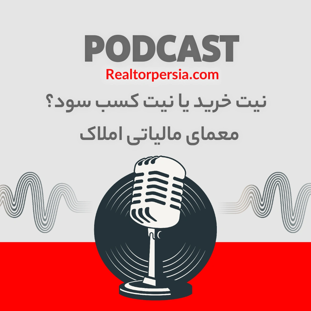 نیت خرید یا نیت کسب سود؟ معمای مالیاتی املاک | مالیات فروش ملک در کانادا
