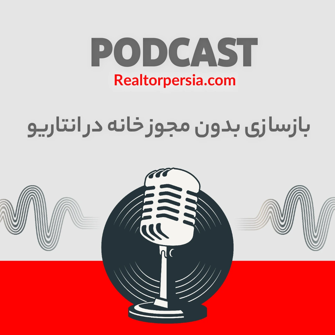 دامِ بدون مجوز: وقتی بازسازی بی‌اجازه دردسرساز می‌شود | خطرات بازسازی خانه بدون مجوز در انتاریو