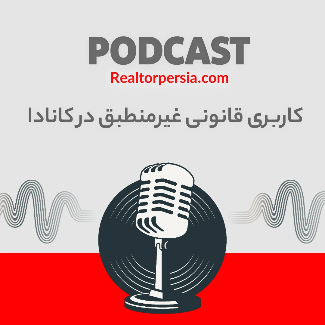 کاربری قانونی غیرمنطبق در کانادا: دام کسب‌وکار «پدربزرگ‌وار»