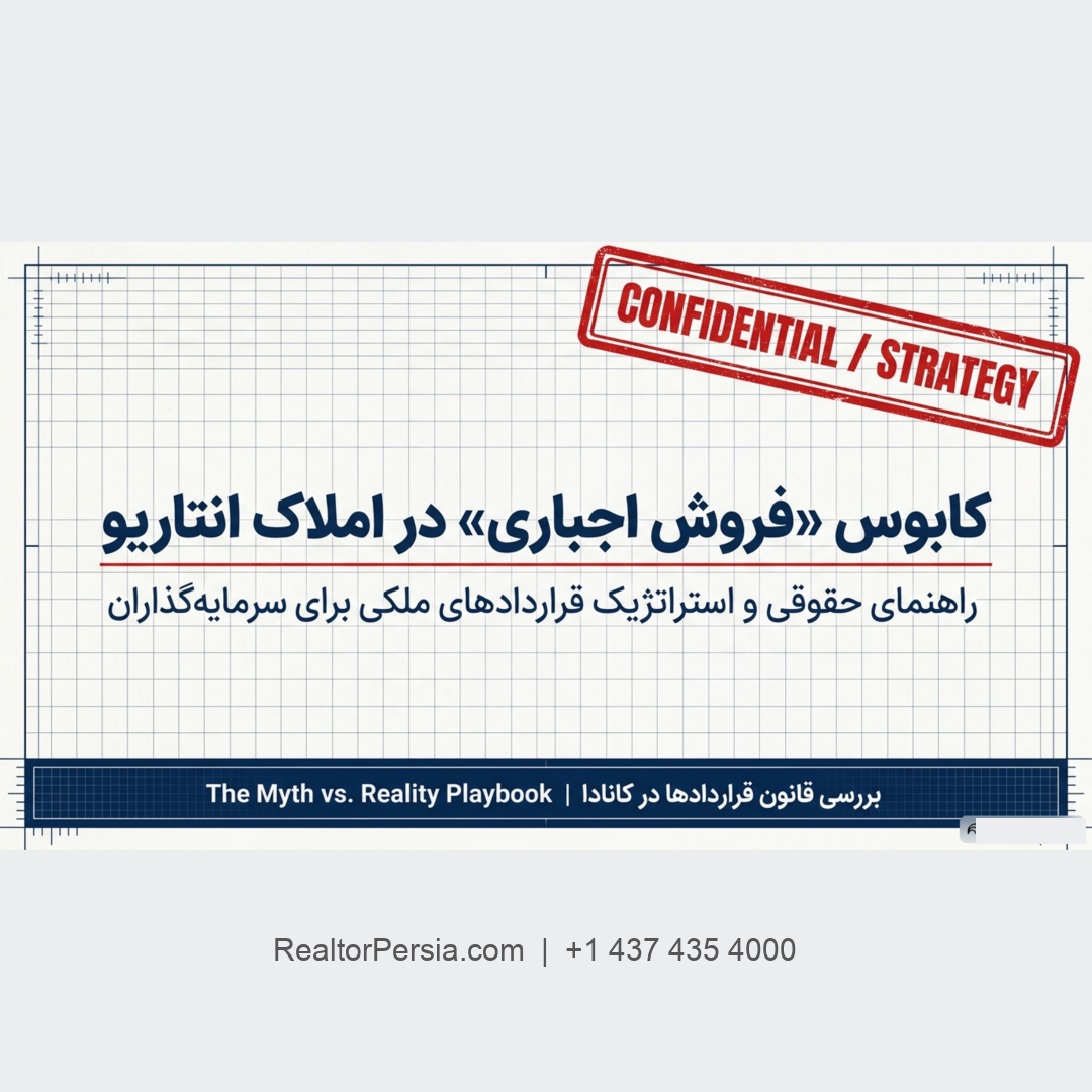 فروش اجباری ملک در انتاریو