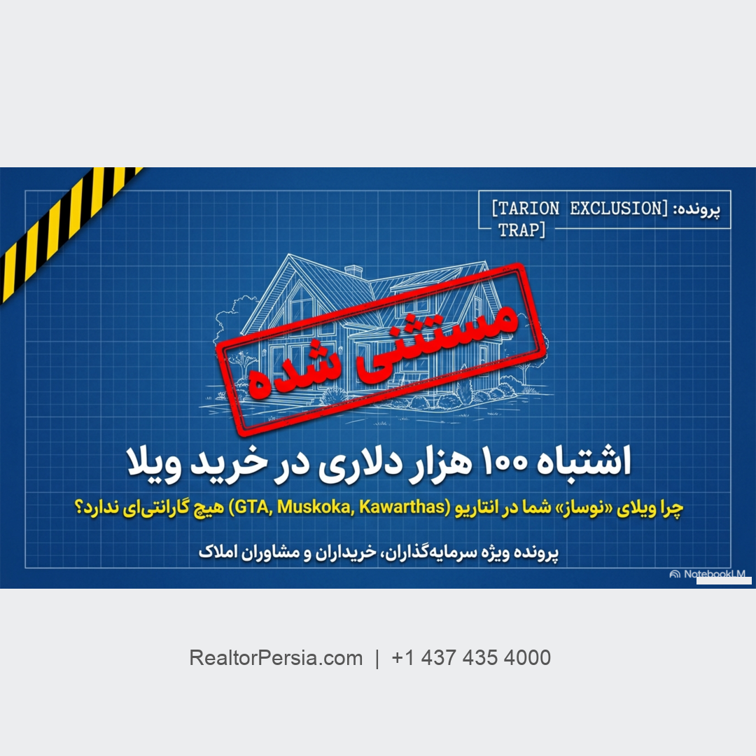 خانه فصلی در انتاریو و گارانتی تریون 
