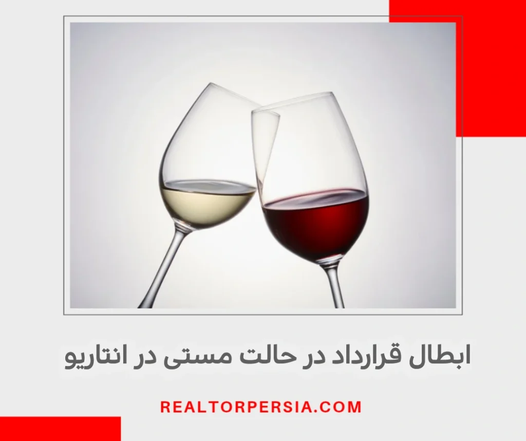 ابطال قرارداد در حالت مستی در انتاریو