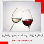 ابطال قرارداد در حالت مستی در انتاریو