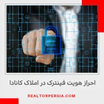 احراز هویت فینترک املاک انتاریو