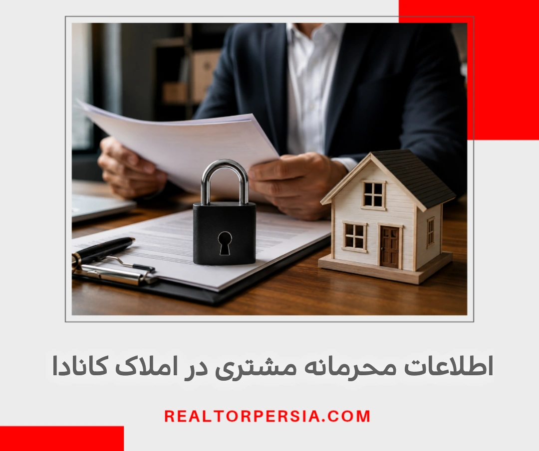 اطلاعات محرمانه مشتری در املاک کانادا