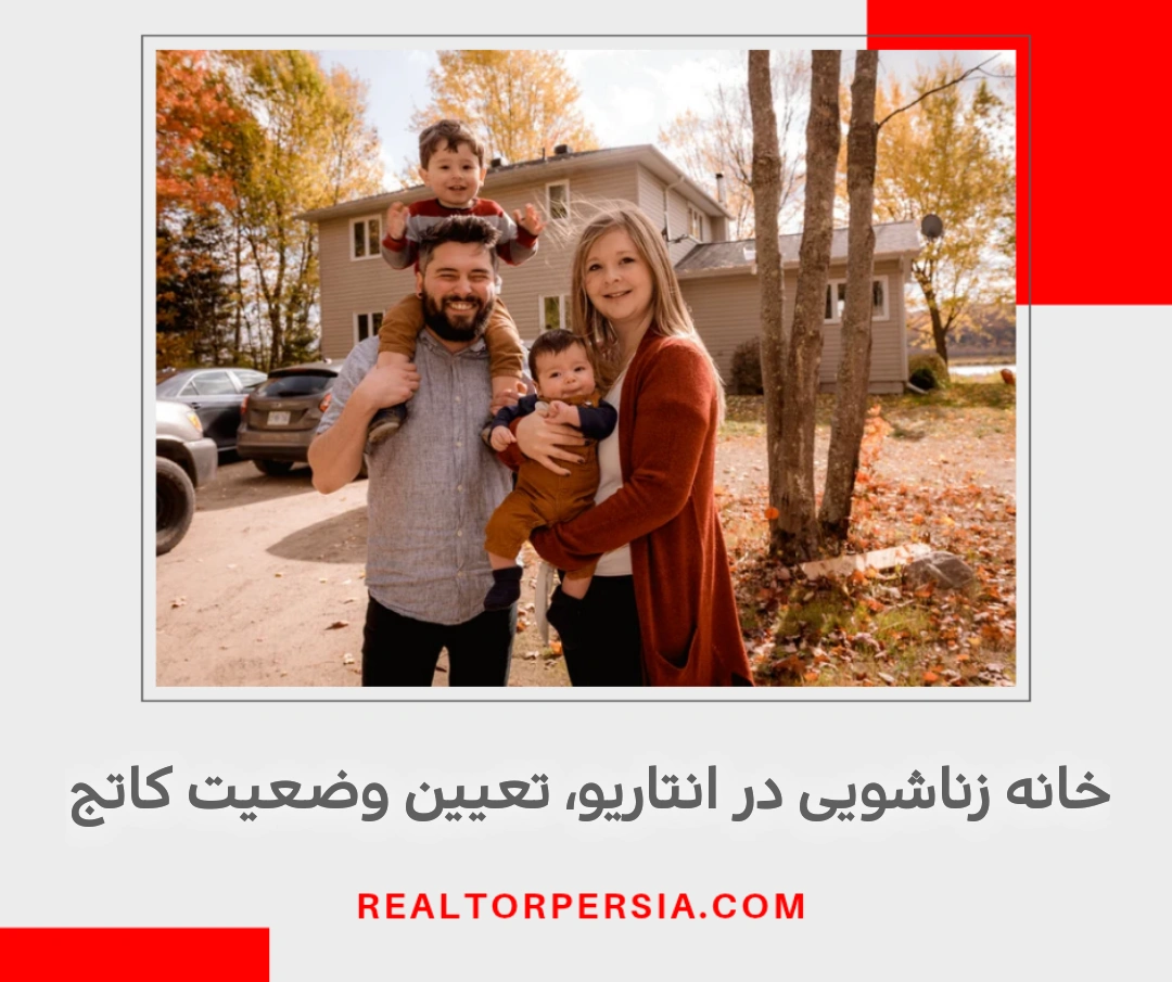 خانه زناشویی در انتاریو