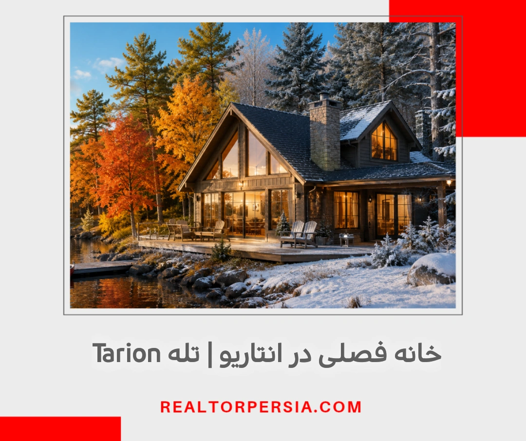 خانه فصلی در انتاریو و تله تاریون