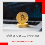 خرید ملک در انتاریو با بیت کوین