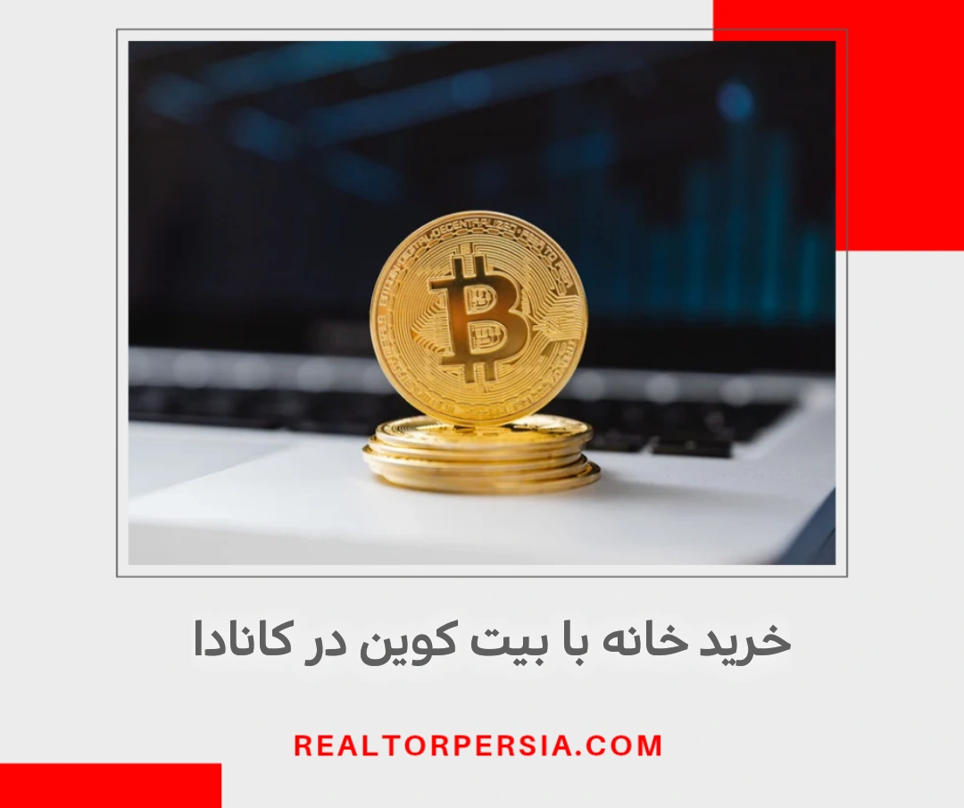 خرید ملک در انتاریو با بیت کوین