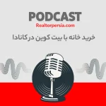 خرید خانه در کانادا با بیت کوین و ارز دیجیتال