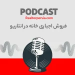 فروش اجباری خانه در انتاریو