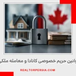 حریم خصوصی اطلاعات مالی در کانادا